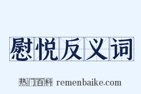 慰悦反义词是什么意思的图片